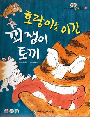 옹기종기 교과서 우리전래동화 01 호랑이를 이긴 꾀쟁이 토끼