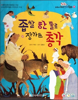 옹기종기 교과서 우리전래동화 02 좁쌀 한 톨로 장가든 총각