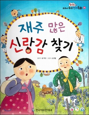 옹기종기 교과서 우리전래동화 03 재주 많은 신랑감 찾기