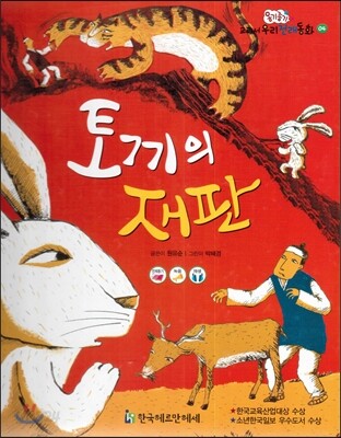 옹기종기 교과서 우리전래동화 04 토끼의 재판