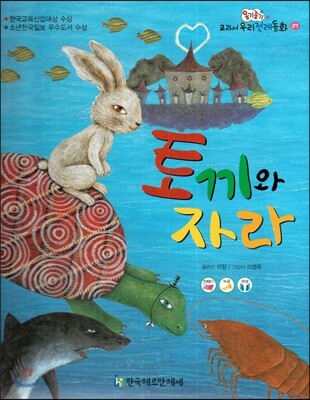 옹기종기 교과서 우리전래동화 07 토끼와 자라