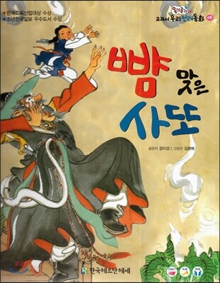 옹기종기 교과서 우리전래동화 08 뺨 맞은 사또