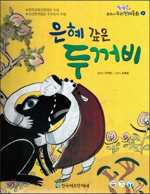 옹기종기 교과서 우리전래동화 11 은혜 갚은 두꺼비