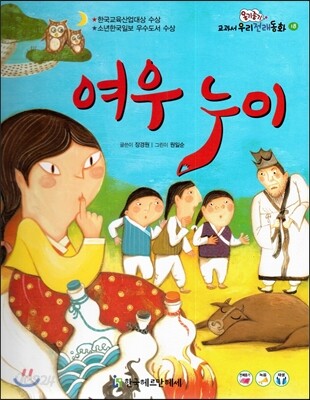 옹기종기 교과서 우리전래동화 18 여우 누이