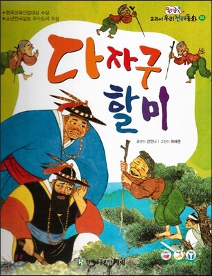 옹기종기 교과서 우리전래동화 22 다자구 할미