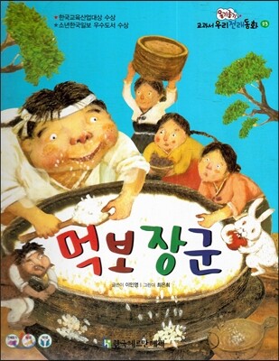 옹기종기 교과서 우리전래동화 23 먹보 장군