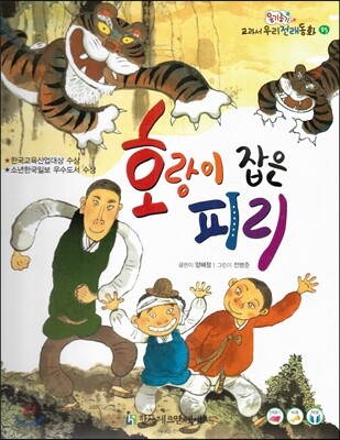 옹기종기 교과서 우리전래동화 25 호랑이 잡은 피리