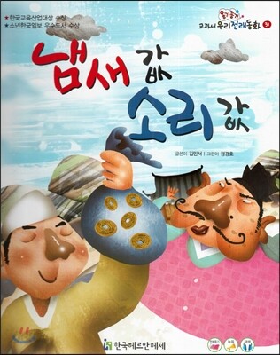 옹기종기 교과서 우리전래동화 31 냄새 값 소리 값