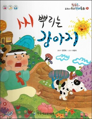 옹기종기 교과서 우리전래동화 33 씨 뿌리는 강아지
