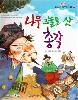 옹기종기 교과서 우리전래동화 37 나무 그늘을 산 총각