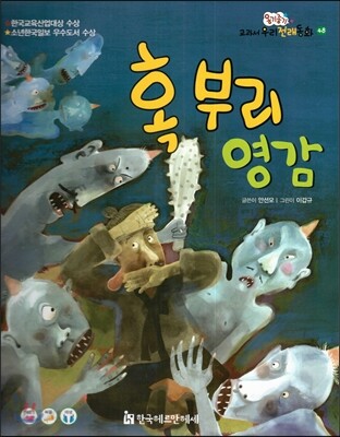 옹기종기 교과서 우리전래동화 48 혹부리 영감
