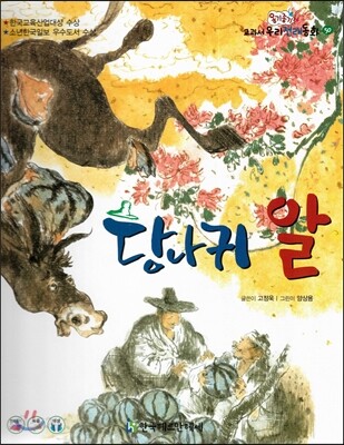 옹기종기 교과서 우리전래동화 50 당나귀 알