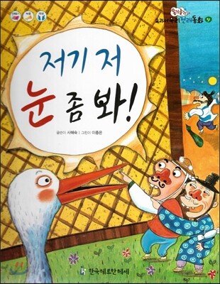 옹기종기 교과서 우리전래동화 51 저기 저 눈 좀 봐!