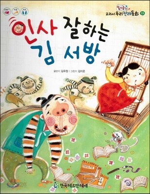 옹기종기 교과서 우리전래동화 53 인사 잘하는 김 서방