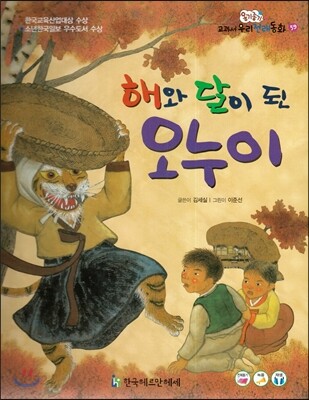 옹기종기 교과서 우리전래동화 59 해와 달이 된 오누이