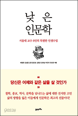 낮은 인문학