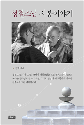 성철 스님 시봉이야기