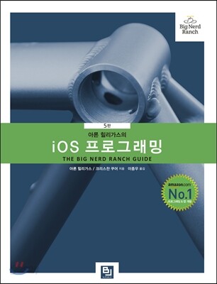 아론 힐리가스의 iOS 프로그래밍