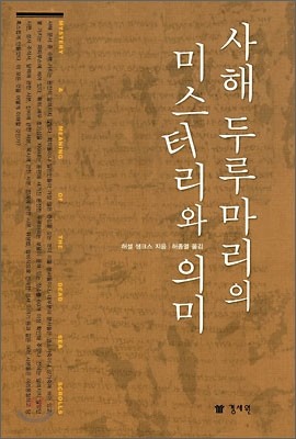 사해 두루마리의 미스터리와 의미