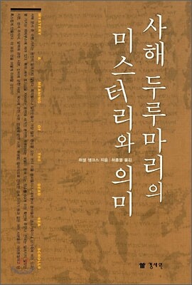 사해 두루마리의 미스터리와 의미