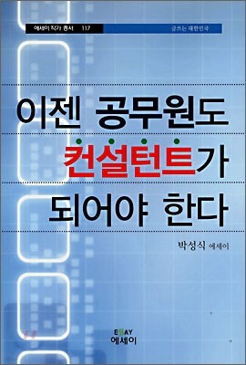 이젠 공무원도 컨설턴트가 되어야 한다