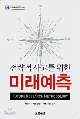전략적 사고를 위한 미래예측