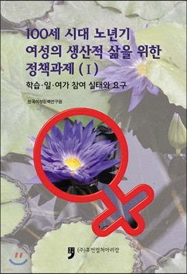 100세 시대 노년기 여성의 생산적 삶을 위한 정책과제 1