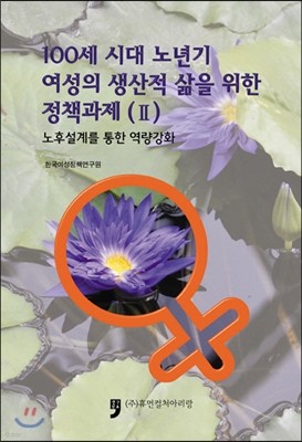 100세 시대 노년기 여성의 생산적 삶을 위한 정책과제 2