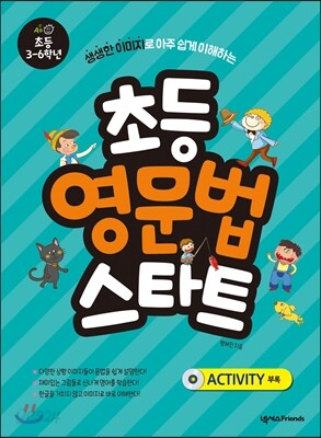 초등 영문법 스타트