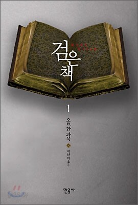 검은 책 1