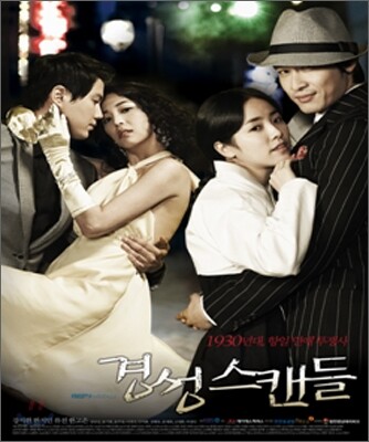 경성 스캔들 O.S.T