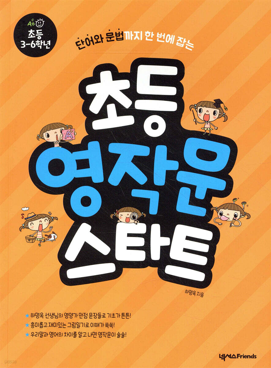 초등 영작문 스타트 Writing Start