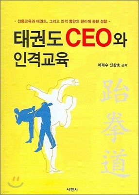 태권도 CEO와 인격교육