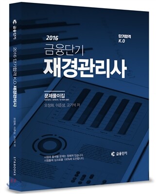 2016 단기합격 KO 금융단기 재경관리사