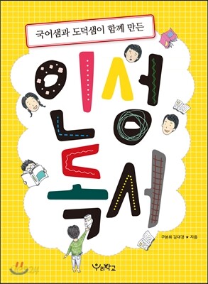국어샘과 도덕샘이 함께 만든 인성독서