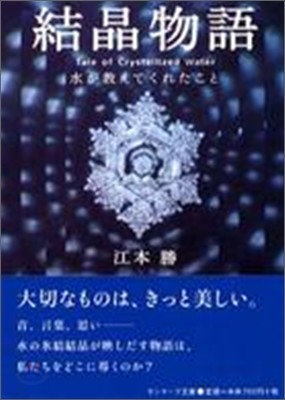 結晶物語 水が敎えてくれたこと