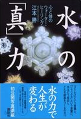 水の「眞」力 心と體のウォ-タ-.ヒ-リング
