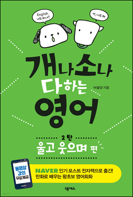 개나 소나 다 하는 영어 2탄