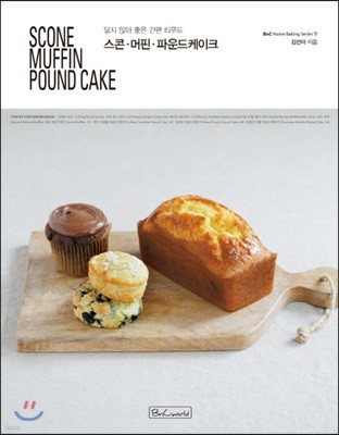 Scone Muffin Pound Cake 스콘, 머핀, 파운드케이크