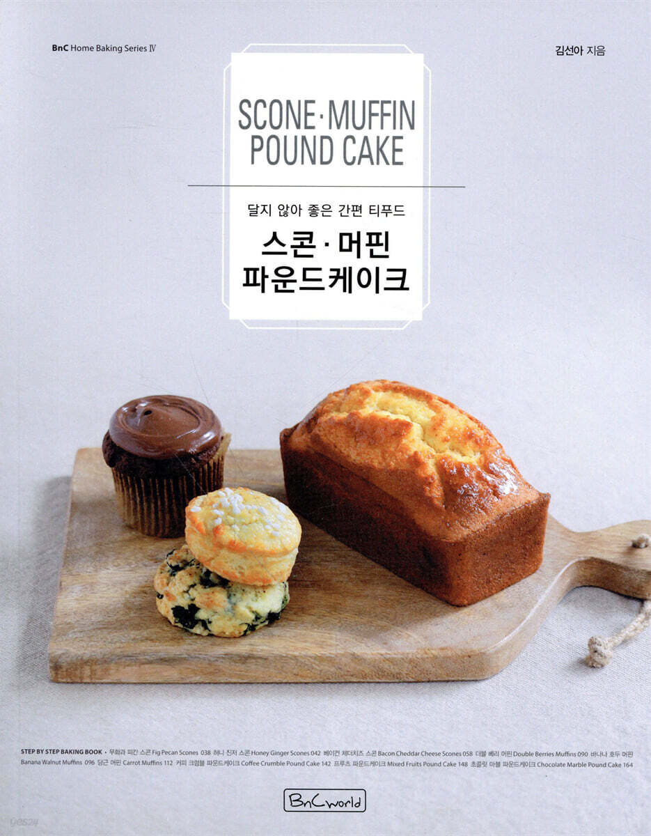 Scone Muffin Pound Cake 스콘, 머핀, 파운드케이크