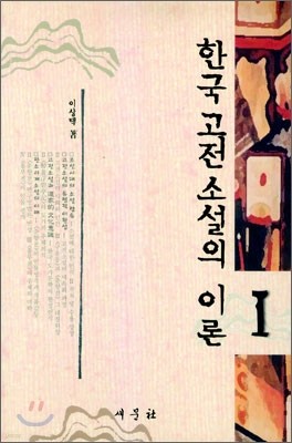 한국 고전 소설의 이론 1