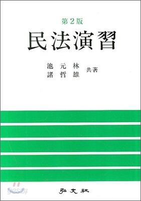 민법연습