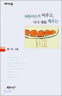 허물어뜨려 비우고, 다시 세워 채우는