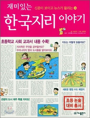 재미있는 한국지리 이야기