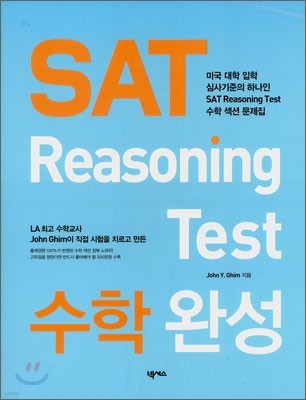 수학 섹션 문제집 SAT Reasoning Test 수학 완성