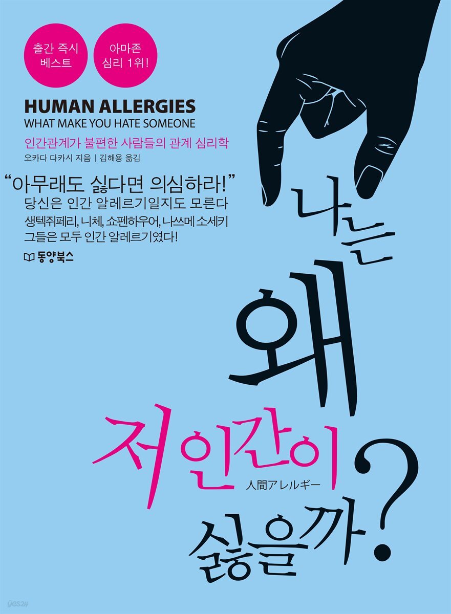 나는 왜 저 인간이 싫을까