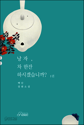 낭자, 차 한잔하시겠습니까? 1