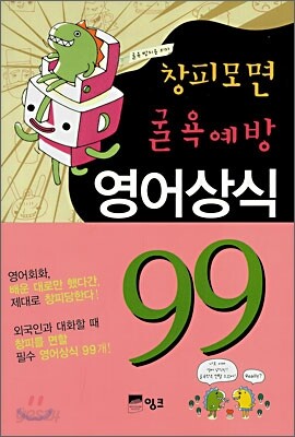 창피모면 굴욕예방 영어상식 99