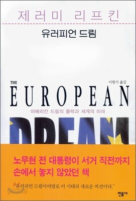 유러피언 드림