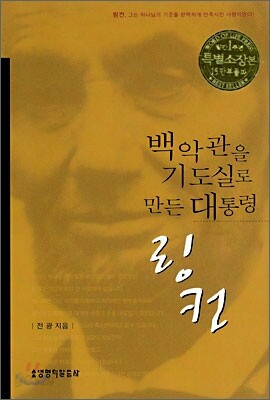 백악관을 기도실로 만든 대통령 링컨